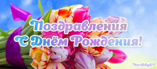 Какие современные тенденции в поздравлениях с днем рождения. Творческие поздравления: уникальные сообщения с днем рождения