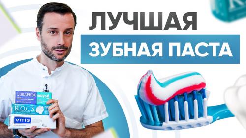 Какие из 18 лучших зубных паст рекомендуют стоматологи. Чистка зубов и задачи зубной пасты