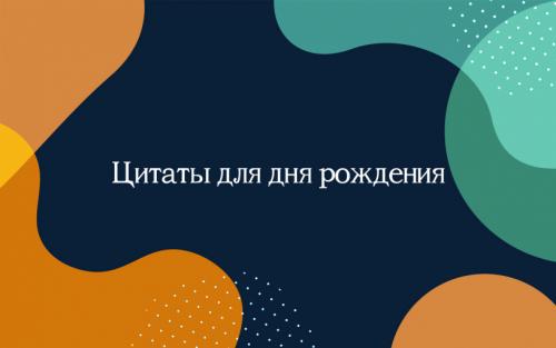 100 лучших поздравлений с днем рождения своими словами: искренние и сердечные фразы для близких 01 100 лучших поздравлений с днем рождения своими словами: искренние и сердечные фразы для близких 01