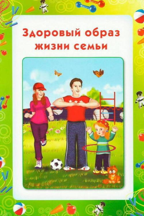 Какие правила здорового образа жизни можно составить для своей семьи. Памятка для родителей Здоровый образ жизни в семье консультация