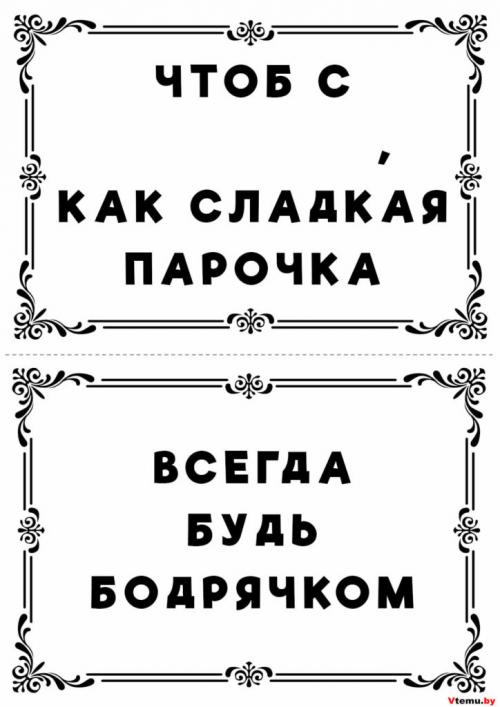 Как правильно оформить мини пожелания с днем рождения. Только для личного использования! Любое распространение и использование в коммерческих целях запрещено законом об авторском праве.