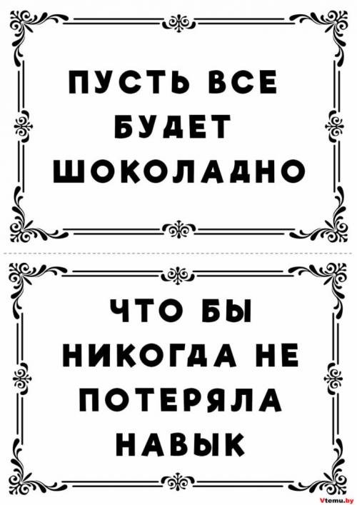 Как правильно оформить мини пожелания с днем рождения. Только для личного использования! Любое распространение и использование в коммерческих целях запрещено законом об авторском праве.