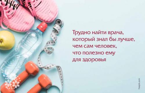 Какие цитаты известных личностей мотивируют вас следить за здоровьем своих детей. Без здоровья невозможно и счастье. Цитаты и афоризмы про здоровье