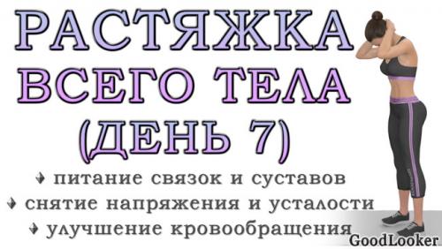 Какие упражнения помогут улучшить гибкость тела. Простая растяжка для всего тела на 30 минут: День 7 (Программа для начинающих на 7 дней)