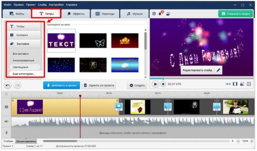 Какие форматы поздравлений (письменные, устные, видео) наиболее эффективны. Как сделать видеопоздравление из фото: пошаговая инструкция