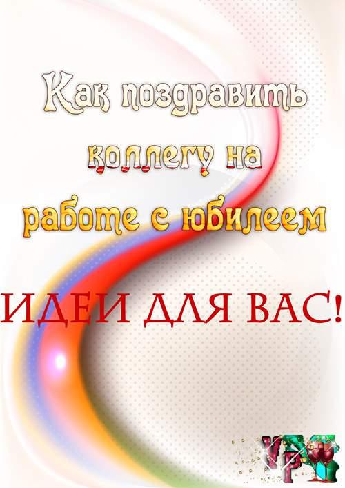 Поздравление коллеге с юбилеем работы в компании в прозе. Как поздравить коллегу на работе с юбилеем